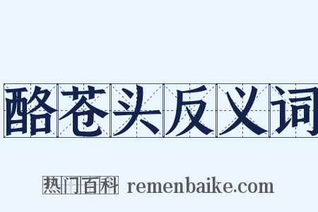 酪苍头反义词是什么意思的图片